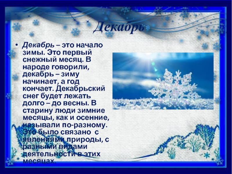 Какой зимний месяц в году. Декабрь первый месяц зимы. Декабрь начало зимы. Декабрь зиму начинает. Декабрь описание.