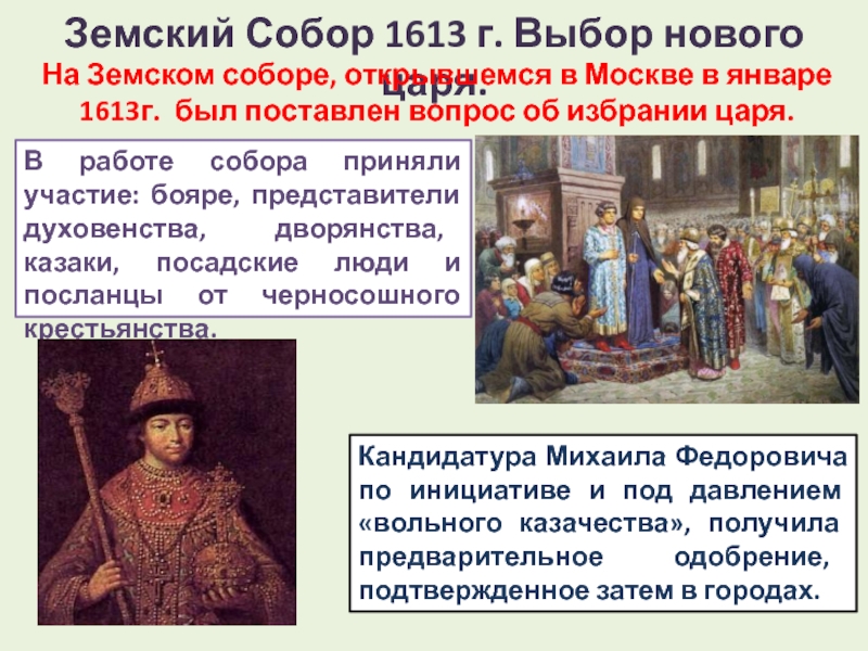 Земский собор 1613