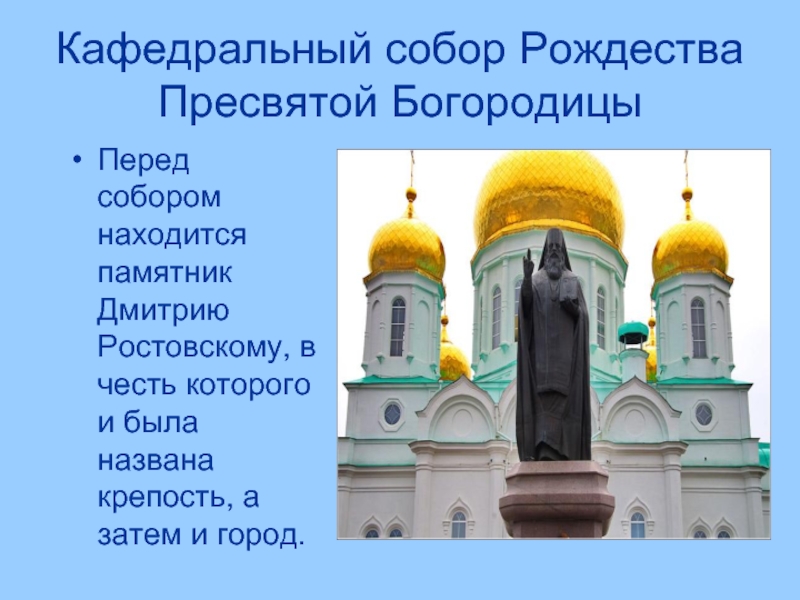 Кафедральный собор Рождества Пресвятой Богородицы Перед собором находится памятник Дмитрию Ростовскому, в честь которого и была названа