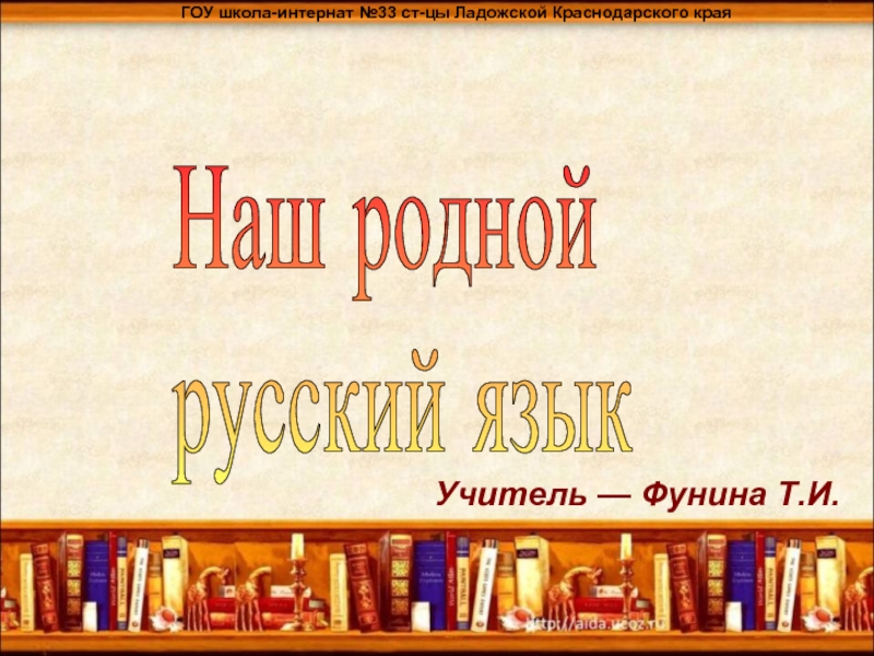 Наш родной русский язык
