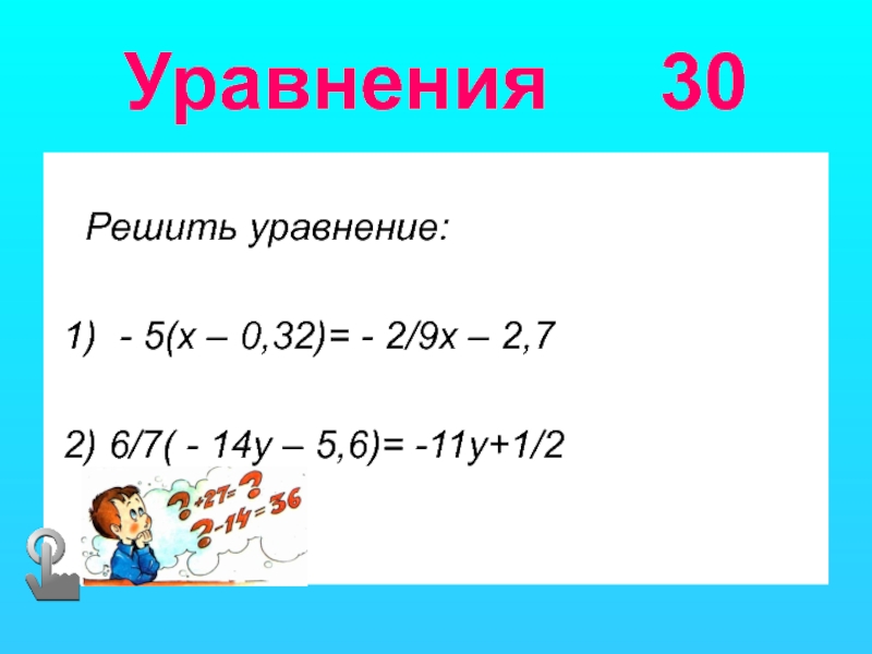 Уравнение 30. Уравнение 30-х 20. Решение уравнений 30-x=20. Уравнение до 30. 30 Х 20 решить уравнение.