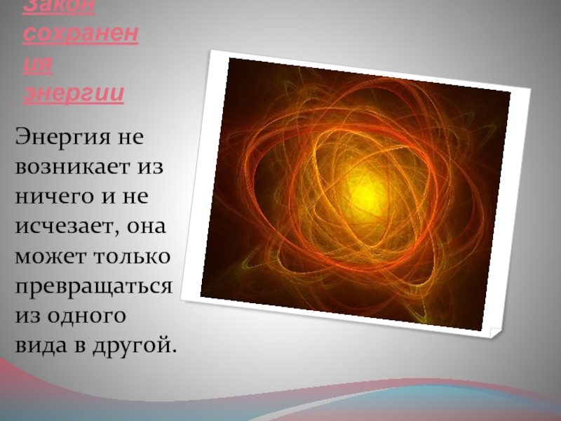 А чтоб энергия не. Энергия из ничего. Энергия не возникает из ничего. Энергия не возникает из ничего и не исчезает. Из ничего ничего не возникает.