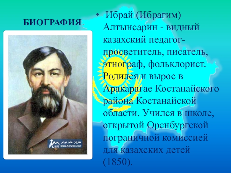 Философия образования ибрая алтынсарина модель білімді адам презентация