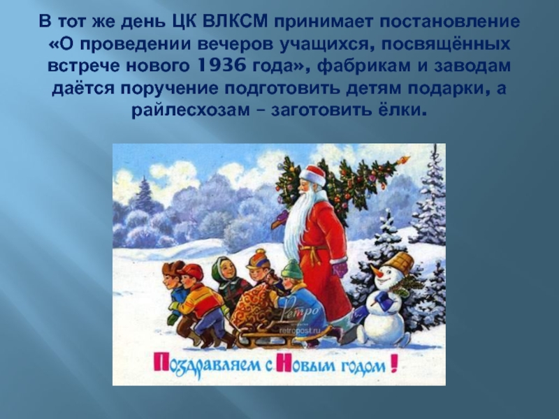 Праздники новый год сочинение. О проведении вечеров учащихся, посвящённых встрече нового 1936 года. Новый год праздник постановление. Рисунок начальные классы тема новый год обычаи и традиции. Музыка 4 класс традиции и обычаи нового года в России.