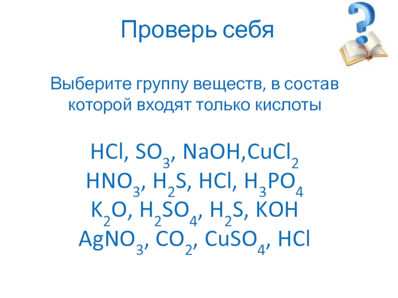 Cucl fe oh 2. Выберите группу веществ в состав которой входят только кислоты. H cucl2 название. Cucl2 HCL конц. So3 состав вещества.