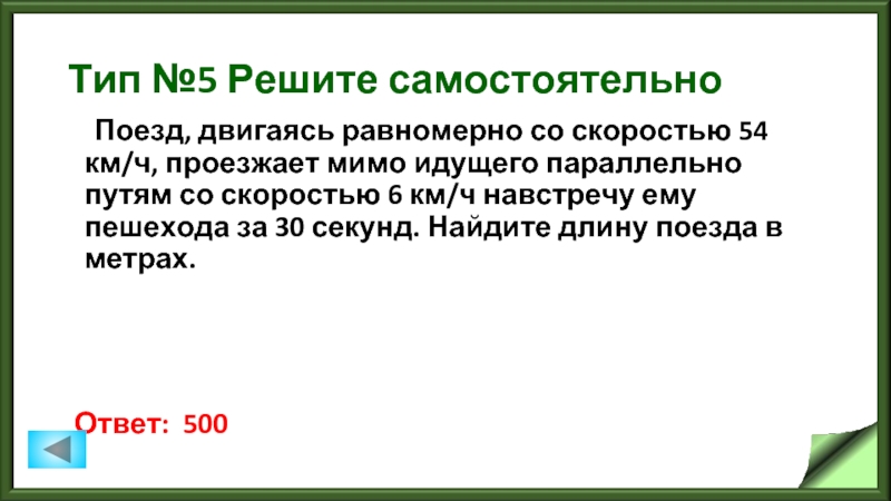 Поезд двигаясь равномерно проезжает мимо. Поезд двигаясь равномерно со скоростью 54. Поезд шел со скоростью навстречу пешеходу. Поезд двигаясь равномерно со скоростью 57 км ч проезжает мимо идущего. Поезд со скорость 75 проезжает мимо пешехода идущего навстречу 3 км.