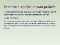 Расчетно-графическая работа