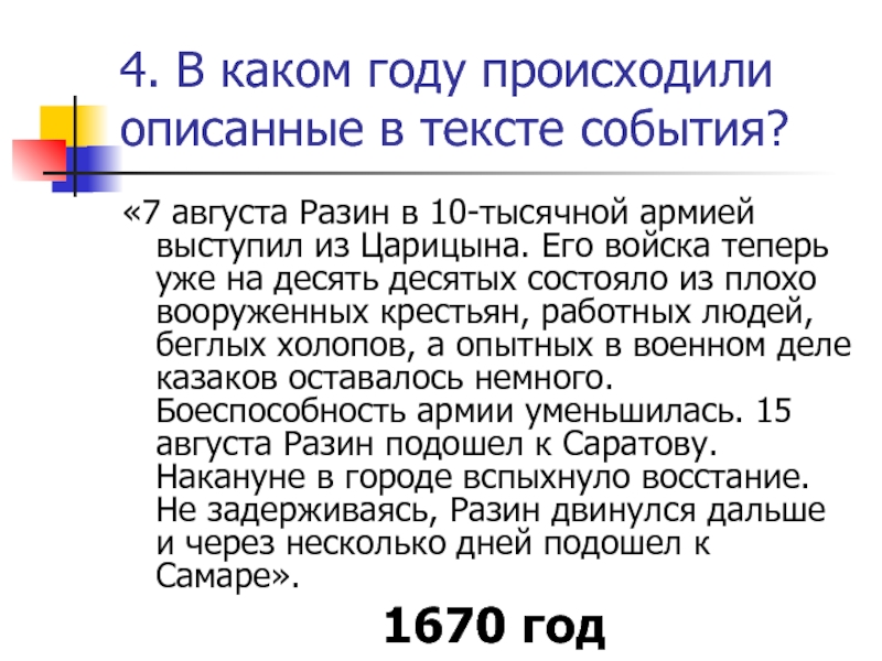 Описание произошедшего. 7 Августа события. Событие в тексте это. Напишите в каком году происходили описанные в тексте события. В каком городе произошло описываемое событие.