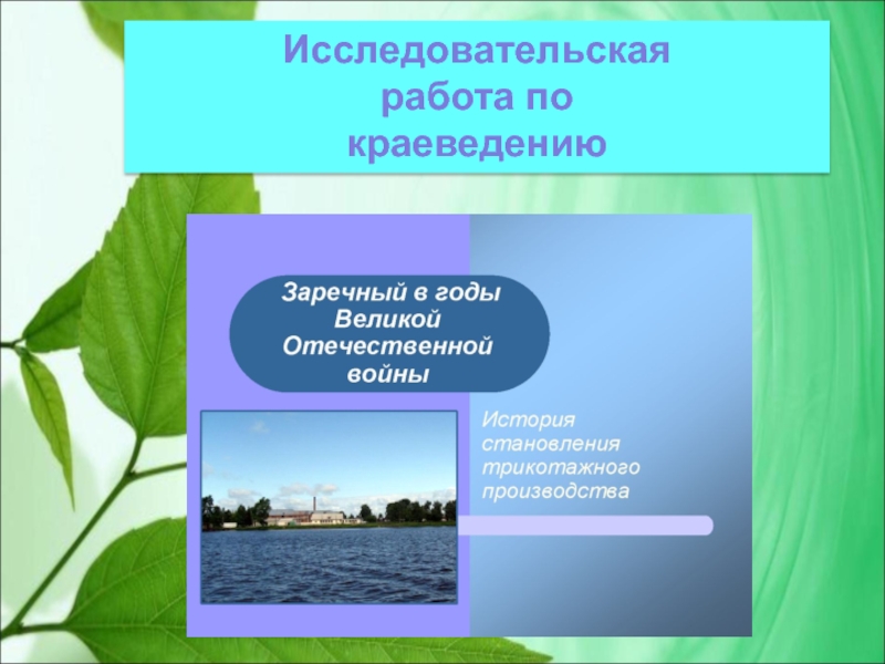 Презентация по краеведению. Презентации готовые по краеведению. Краеведение электронная презентация. Презентация на тему краеведение.