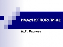 ИММУНОГЛОБУЛИНЫ 