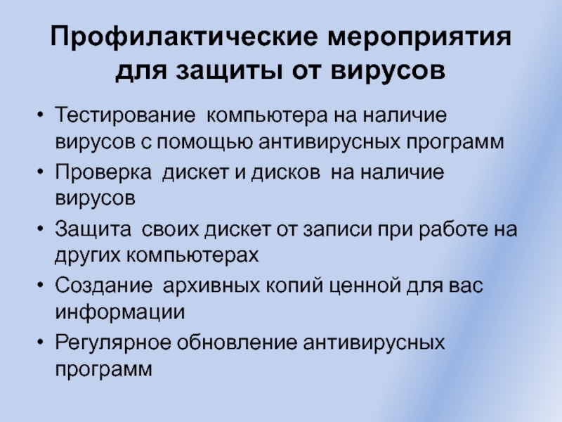 Наличие вирусов