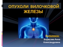 ОПУХОЛИ ВИЛОЧКОВОЙ ЖЕЛЕЗЫ