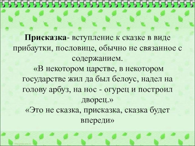 Что такое присказка. Присказка это. Сказочные присказки. Присказка примеры. Присказка к сказке примеры.