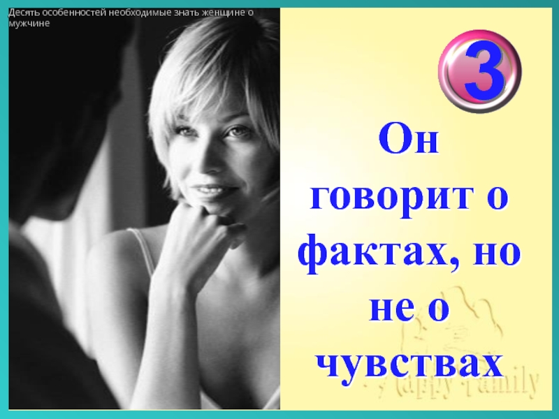 Особенно 10. Картинки всё что нужно знать мужчине о женщине. 10 Особенностей что это именно ваша женщин. 10 Особенностей моих. 5 Разных советов которые должна знать женщина о мужчине.