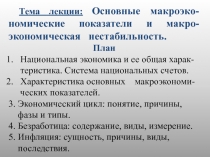 Тема лекции: Основные макроэко-номические показатели и макро-экономическая