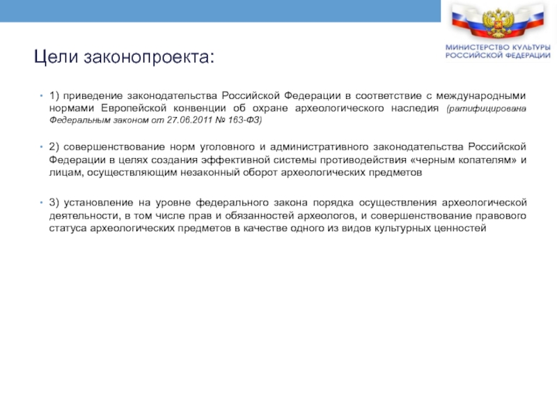 Закон о министерстве финансов. Закон 163-ФЗ. Приведение законодательства в соответствии с Федеральным. Приведение в соответствие с законодательством Российской Федерации. 163 ФЗ О внесении изменений.