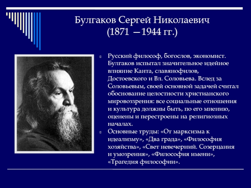 Булгаков сергей николаевич презентация