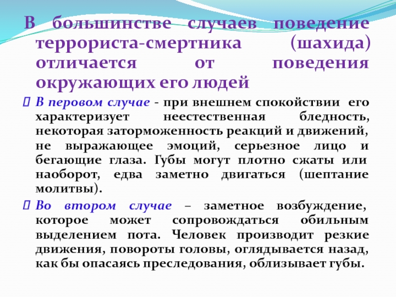 Случаи поведения. Признаки поведения террориста. Поведение террориста смертника. Особенности поведения и одежды террориста смертника. Манеры поведения террористов.