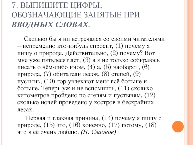 Выпишите цифры обозначающие запятые при вводном слове. Выпиши цифры, обозначающие запятые при вводных словах.. Обозначающие запятые при приложении. Как обозначаются запятые при вводном слове. 1,068 Что означает запятая.