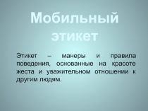 Мобильный этикет