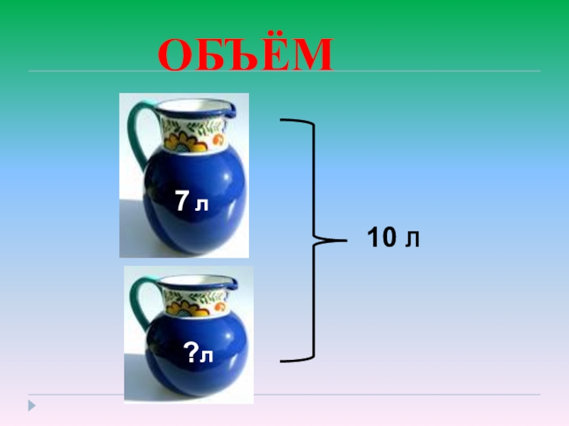 Объем 5 л. Величины объема. Объем л19-8. Объем ко-7.