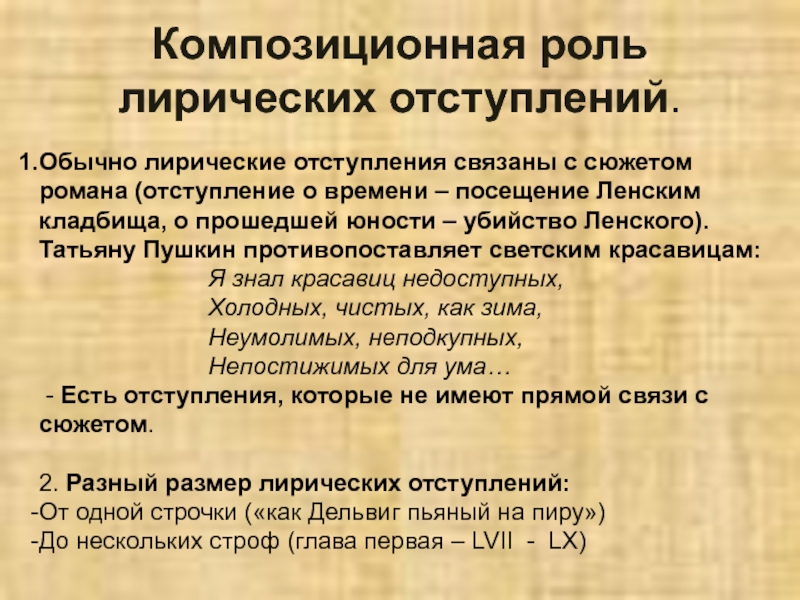 Лирические отступления в евгении онегине. Функции лирических отступлений. Роль лирических отступлен й. Темы лирических отступлений.