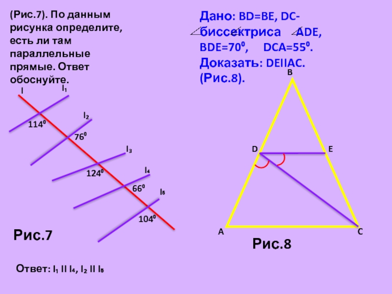 По данному рисунку определите. По данным рисунка определите есть ли там параллельные прямые. По данным рисунка определите. Определите являются ли прямые параллельными. Обоснуйте параллельные прямые.