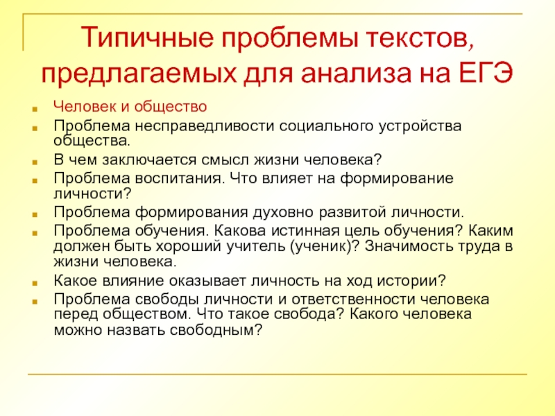 Текст проблема общества. Типичные проблемы текстов предлагаемых для анализа на ЕГЭ. Типичные проблемы текста. Проблема несправедливости социального устройства общества.. Какого человека можно назвать свободным.