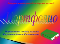 Информатика п?ні м??аліміні? портфолиосы