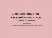 Школьная отметка. Как к ней относиться советы родителям