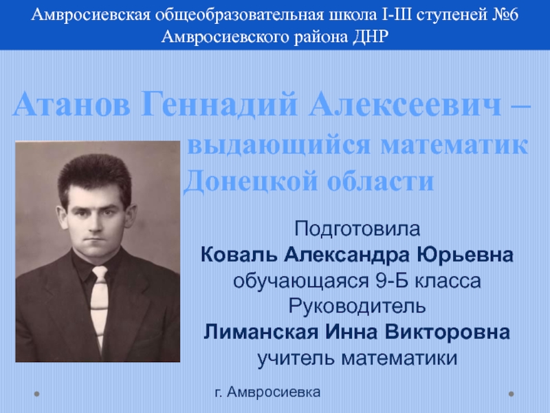 Атанов Геннадий Алексеевич - выдающийся математик Донецкой области 9 класс