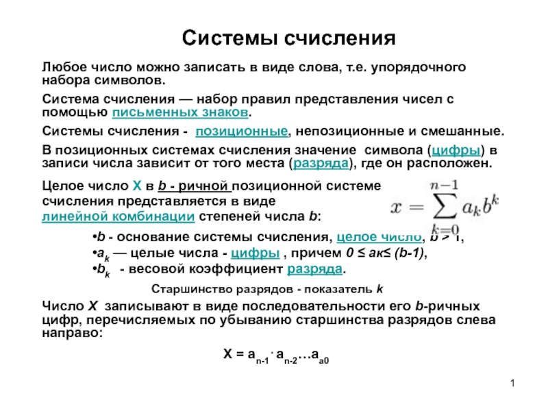 Системы счисления