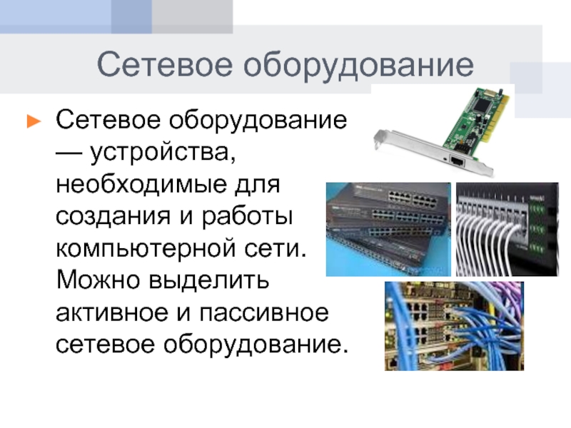 Сетевые устройства сети. Активного оборудования сети и пассивное оборудования сети. Активное сетевое оборудование спереди. Сетевое оборудование компьютерных сетей. Сетевое оборудование для локальной сети.