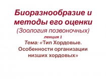 Биоразнообразие и методы его оценки (Зоология позвоночных) лекция 1 Тема:  Тип