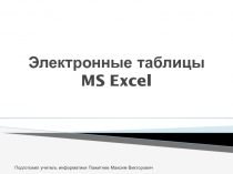 Электронные таблицы MS Excel 8 класс
