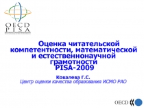 Оценка читательской компетентности, математической и естественнонаучной