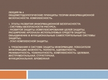 Лекция № 4 Общеметодологические принципы теории информационной безопасности