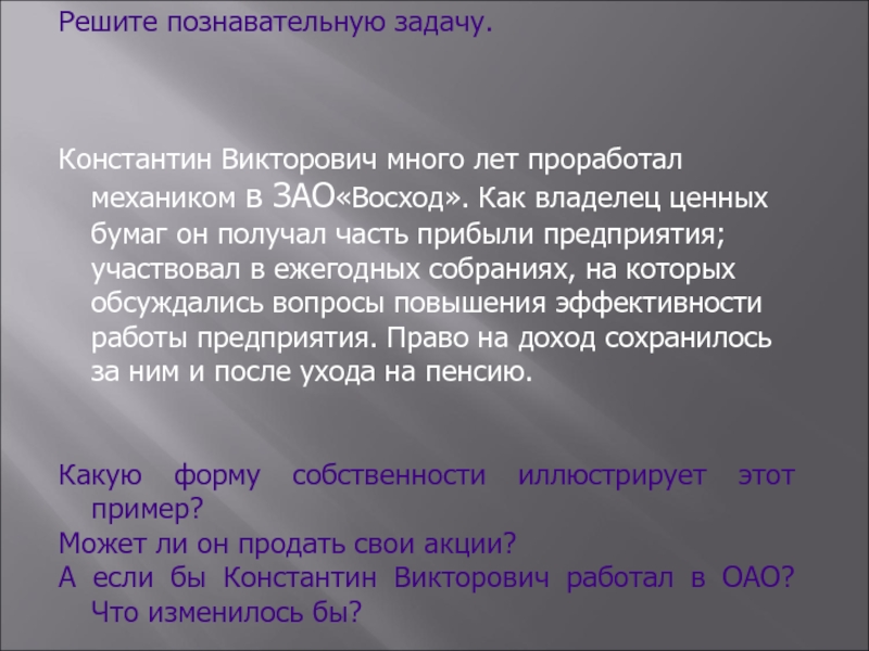 Решение познавательных задач. Константин Викторович много лет проработал. Константин Викторович много лет проработал механиком. Закрытым акционерным обществом 