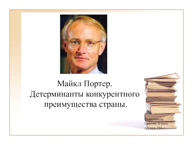 Презентация Майкл Портер. Детерминанты конкурентного преимущества страны