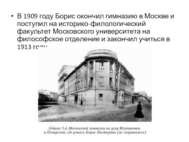 В 1909 году Борис окончил гимназию в Москве и поступил на историко-филологический факультет Московского университета на философское