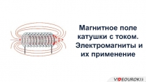 Магнитное поле катушки с током. Электромагниты и их применение