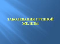 Грудная железа 