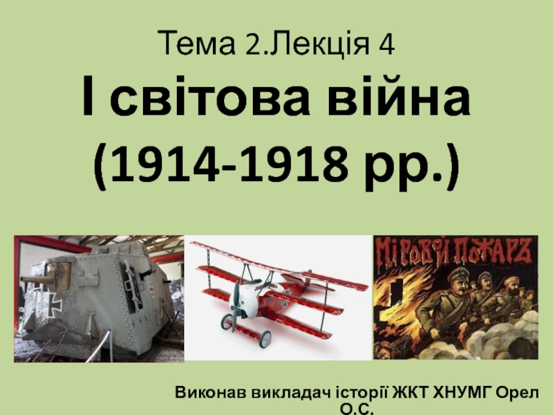 Тема 2.Лекц ія 4 І світова війна (1914-1918 рр.)