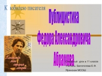 Публицистика Федора Александровича Абрамова