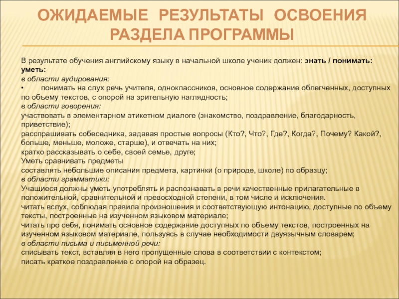 Результат учебы. Ожидаемые Результаты освоения раздела программы. Ожидаемые Результаты обучения. Что должен уметь ученик. Результаты изучения английского языка.