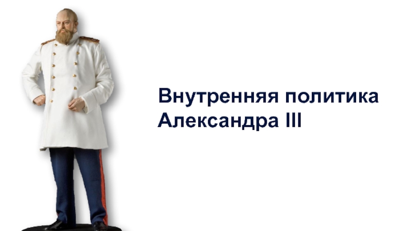 Презентация Внутренняя политика Александра III