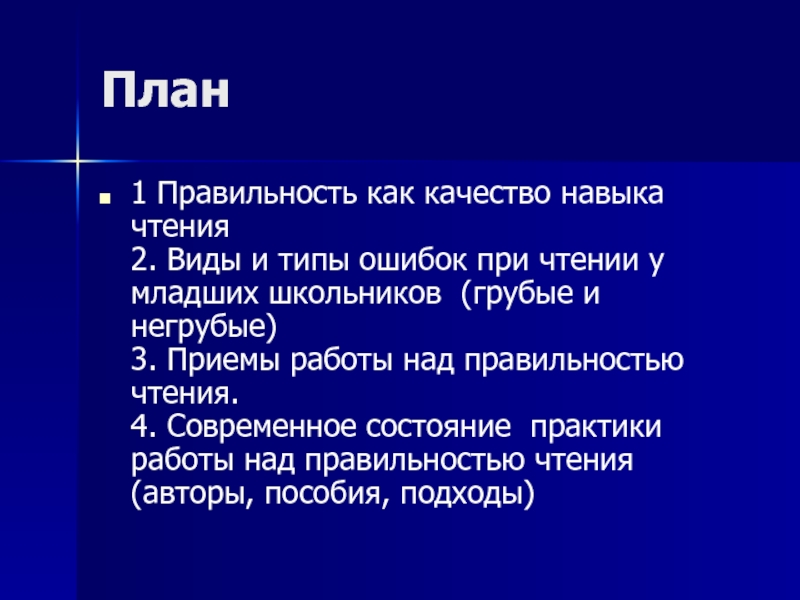 План ошибки. Методика работы над правильностью чтения. Виды ошибок при чтении. Типы ошибок при чтении младших школьников. Ошибки при чтении у младших школьников.