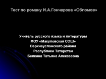 Тест по роману И.А. Гончарова Обломов 10 класс