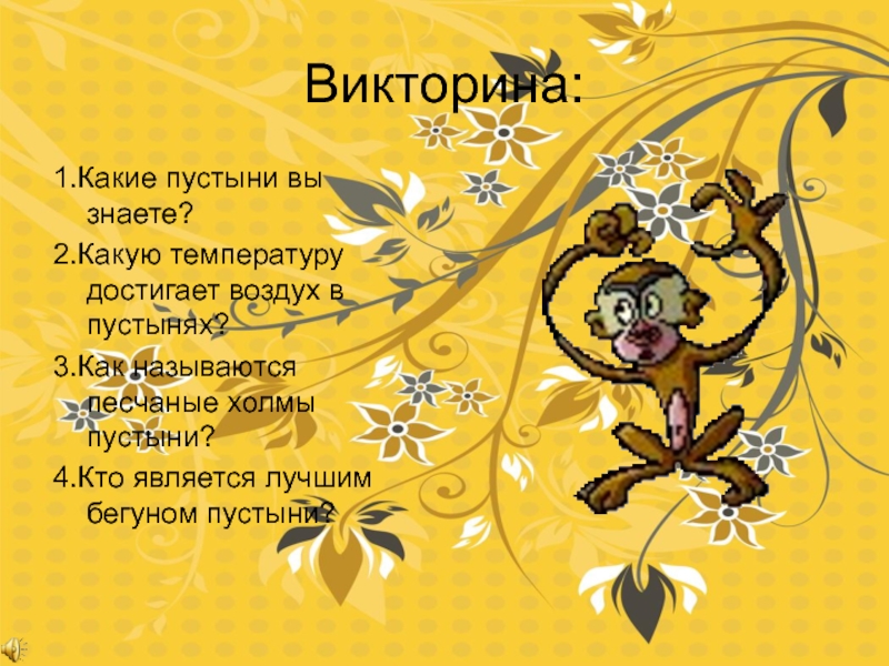 Тест с ответами пустыня 4. Викторина про пустыню. Вопросы про пустыню с ответами. Викторины по теме пустыни. Загадки про пустыню.