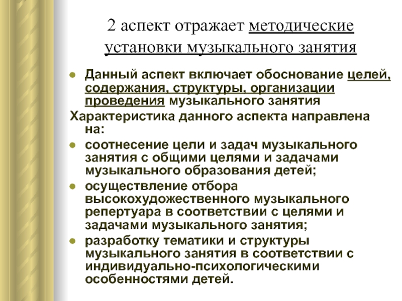 Включи аспект. Характеристика тематического музыкального занятия. Обосновать цель музыкального занятия. Методические установки. Аспекты отражения.